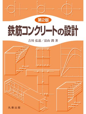 cover image of 鉄筋コンクリートの設計　第2版